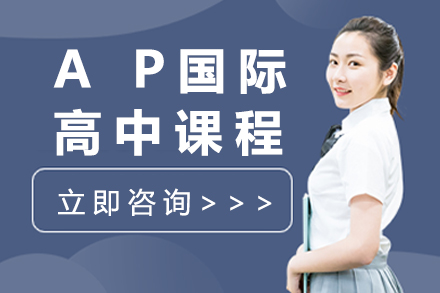 北京国际高中AP国际高中课程
