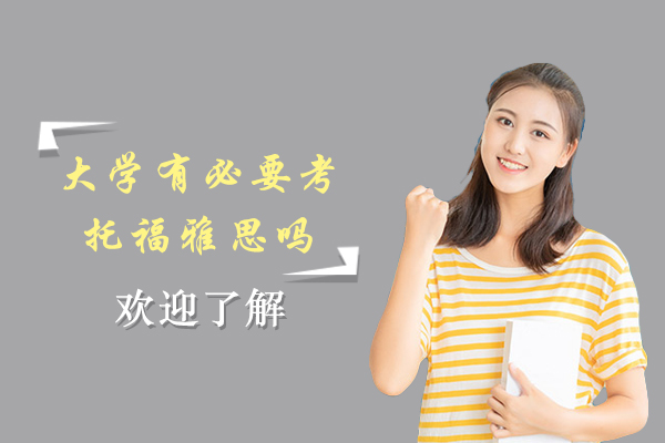 大学有必要考托福雅思吗