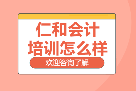 上海仁和会计培训怎么样