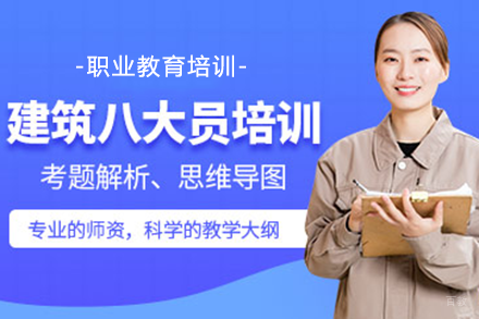 上海建筑八大员培训班