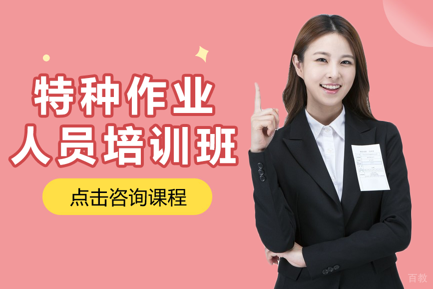 上海特种作业人员培训班