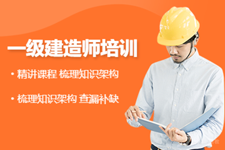 上海一级建造师培训班