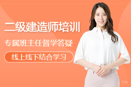 上海二级建造师培训班