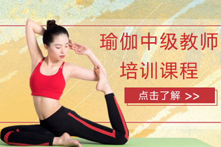 北京职业资格证书瑜伽中级教师培训课程