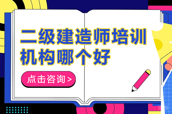 上海二级建造师培训机构哪个好