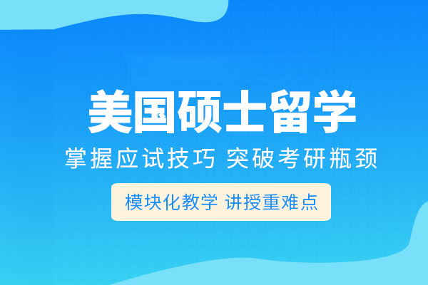 合肥美国硕士留学申请-美国硕士留学申请机构