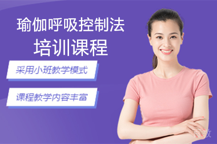 北京瑜伽呼吸控制法培训课程