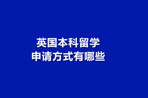 英国本科留学申请方式有哪些