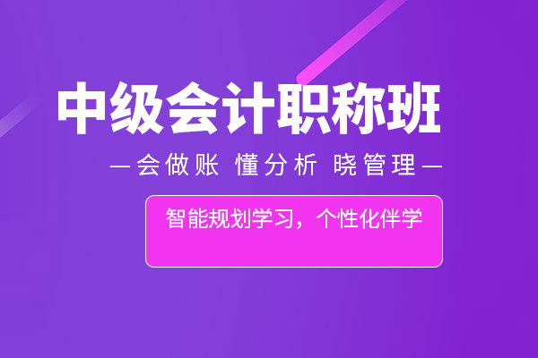北京中级会计职称培训班