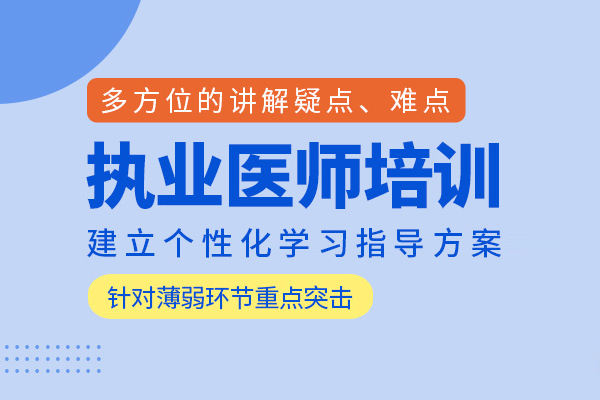 北京执业医师培训班