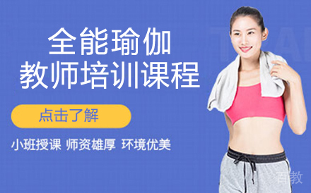 北京全能瑜伽教师培训课程