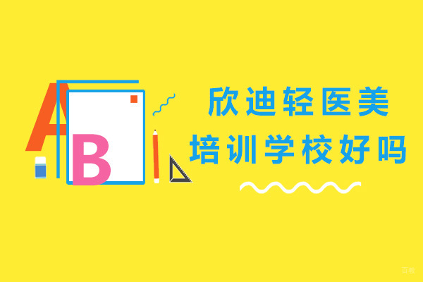 欣迪轻医美培训学校好吗