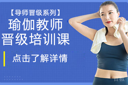 北京瑜伽教师晋级培训课程