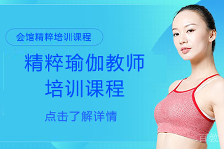 北京精粹瑜伽教师培训课程