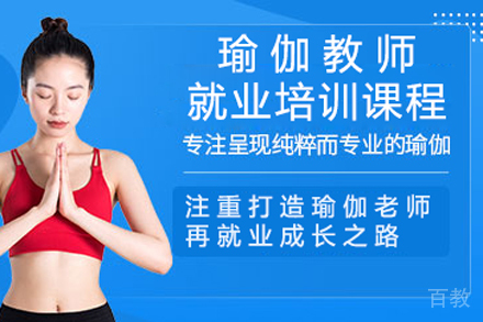 北京瑜伽教师培训课程