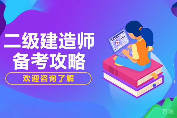 上海二级建造师备考攻略