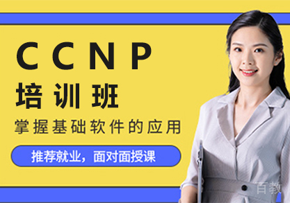 昆明CCNP培训班