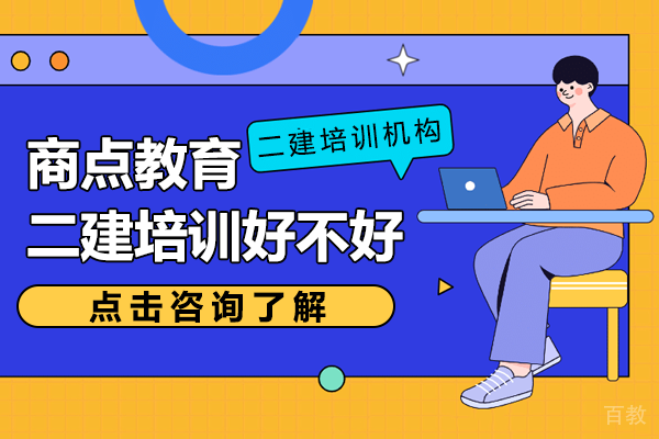 上海商点教育二建培训好不好