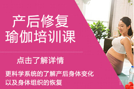 北京产后修复瑜伽培训课程