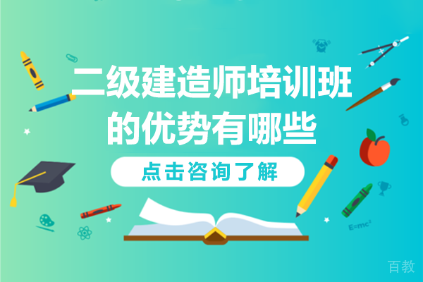 上海二级建造师培训班的优势有哪些
