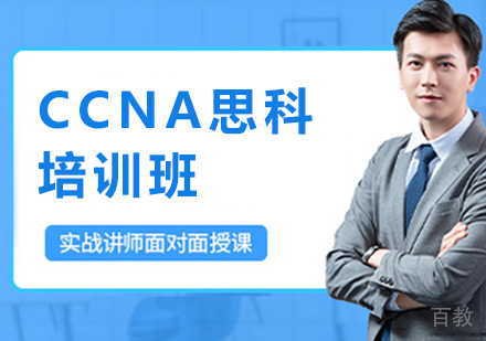 昆明CCNA思科培训班