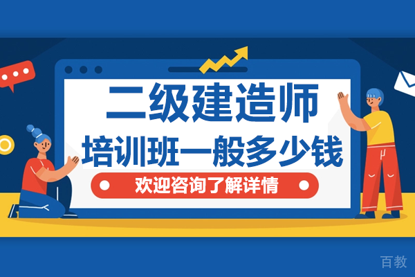 上海二级建造师培训班一般多少钱