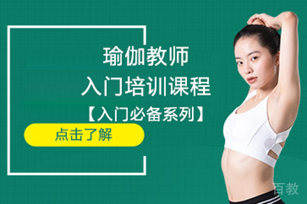 北京瑜伽教师入门培训课程