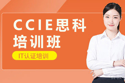 昆明ccie思科培训班