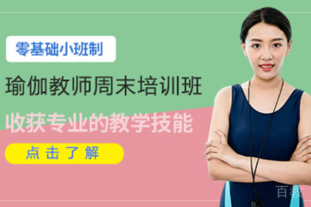 北京瑜伽教师周末培训班