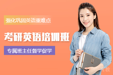 南京考研英语培训班