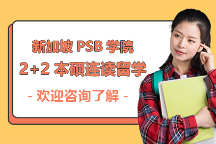 上海新加坡PSB学院2+2本硕连读留学项目招生简章