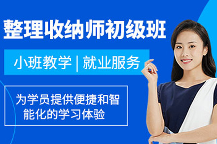 上海资格认证培训-整理收纳师课程