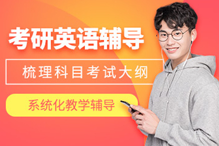 杭州考研英语辅导班