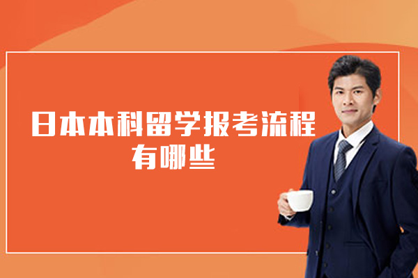 日本本科留学报考流程有哪些