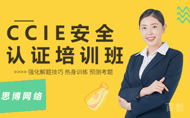 昆明CCIE安全认证培训班