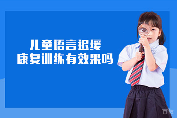 厦门儿童语言迟缓康复训练有效果吗-有哪些