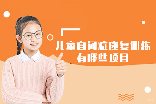 厦门儿童自闭症康复训练有哪些项目-有用吗