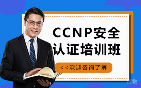 昆明CCNP安全认证培训班