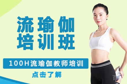 北京流瑜伽培训班