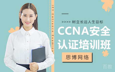 昆明CCNA安全认证培训班
