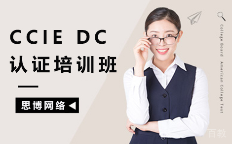 昆明CCIEDC认证培训班
