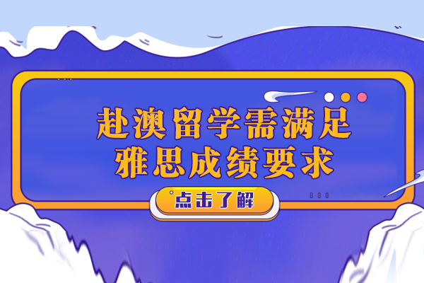 赴澳留学需满足的雅思成绩要求
