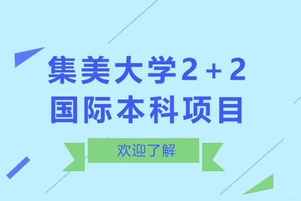 集美大学2+2国际本科项目优势有哪些
