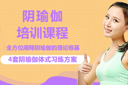 北京阴瑜伽培训课程