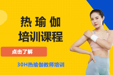 北京热瑜伽培训课程