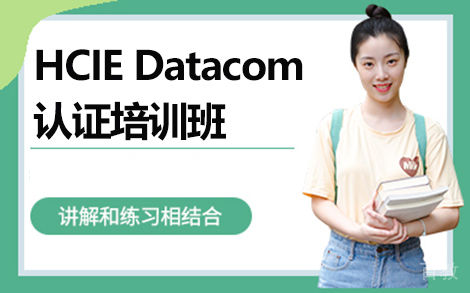 昆明HCIEDATACOM培训班