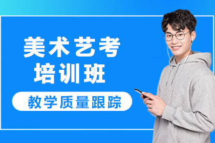 重庆艺考美术培训班