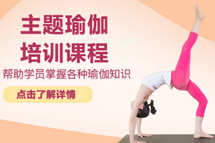 北京瑜伽主题瑜伽培训课程