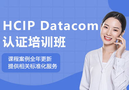 昆明HCIPDatacom认证培训班