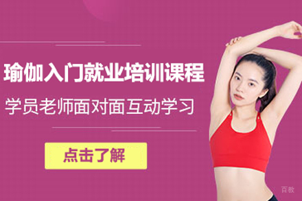 北京瑜伽入门培训课程